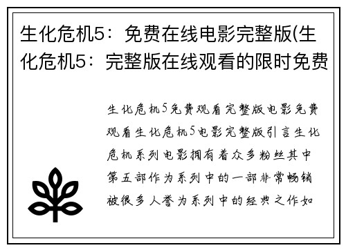 生化危机5：免费在线电影完整版(生化危机5：完整版在线观看的限时免费已结束)