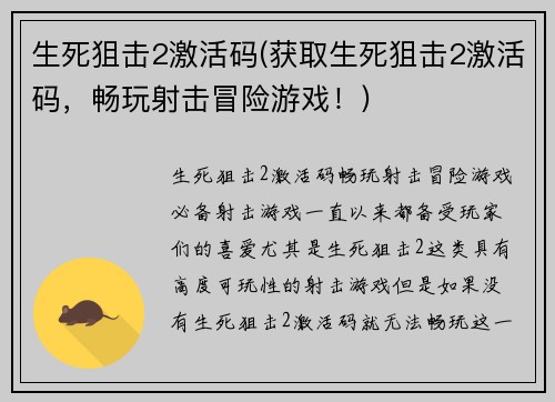 生死狙击2激活码(获取生死狙击2激活码，畅玩射击冒险游戏！)