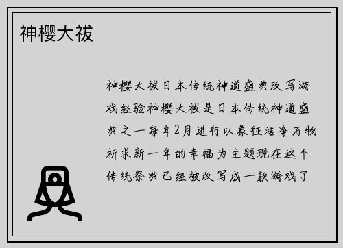 神樱大祓