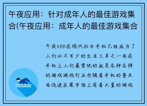 午夜应用：针对成年人的最佳游戏集合(午夜应用：成年人的最佳游戏集合推荐)