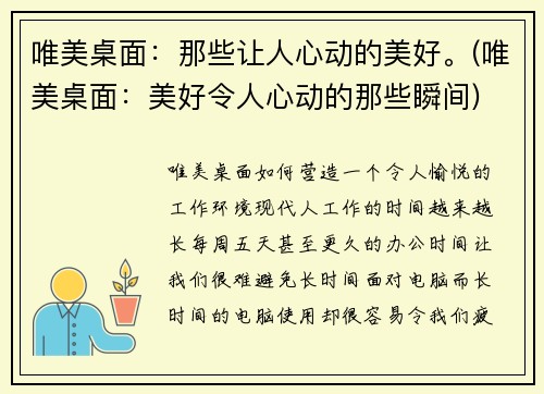 唯美桌面：那些让人心动的美好。(唯美桌面：美好令人心动的那些瞬间)