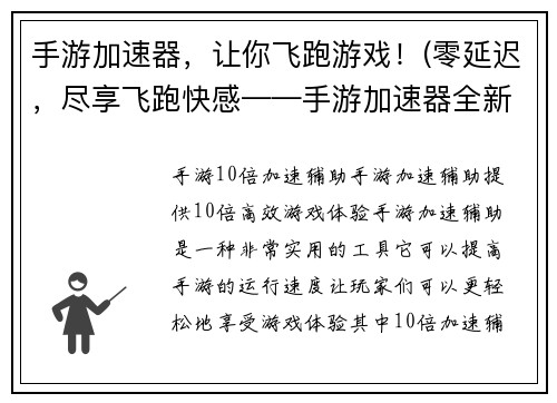 手游加速器，让你飞跑游戏！(零延迟，尽享飞跑快感——手游加速器全新升级)