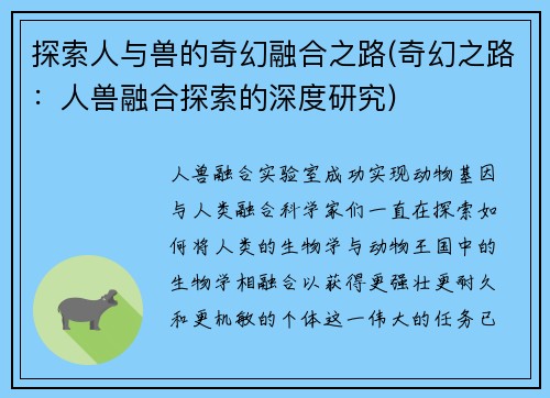 探索人与兽的奇幻融合之路(奇幻之路：人兽融合探索的深度研究)