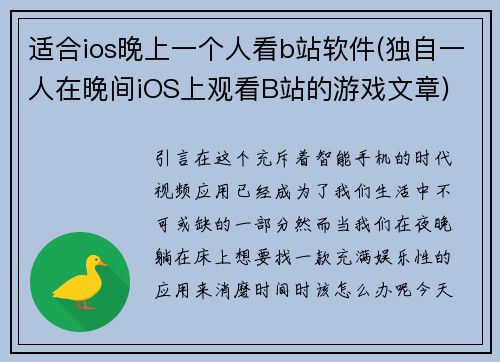 适合ios晚上一个人看b站软件(独自一人在晚间iOS上观看B站的游戏文章)