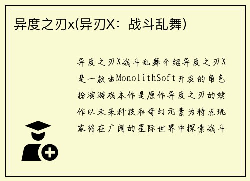 异度之刃x(异刃X：战斗乱舞)