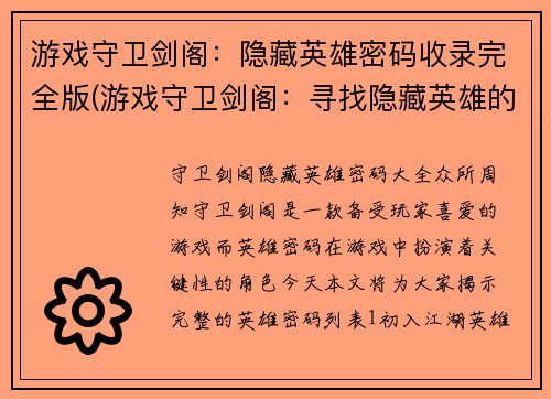 游戏守卫剑阁：隐藏英雄密码收录完全版(游戏守卫剑阁：寻找隐藏英雄的全面攻略)