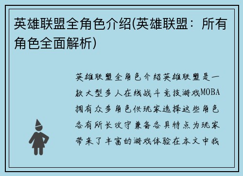 英雄联盟全角色介绍(英雄联盟：所有角色全面解析)