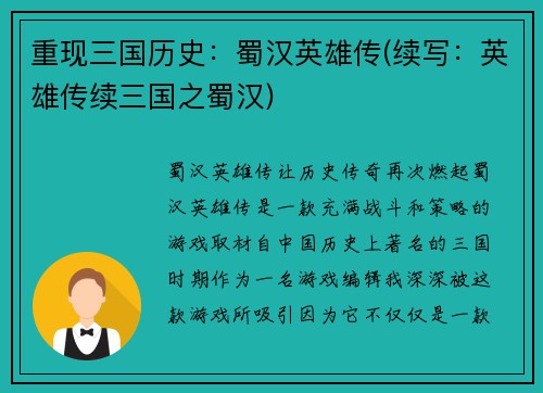 重现三国历史：蜀汉英雄传(续写：英雄传续三国之蜀汉)