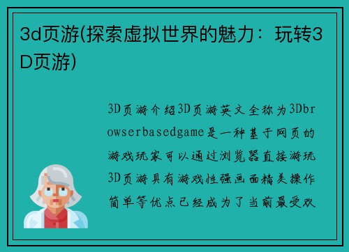 3d页游(探索虚拟世界的魅力：玩转3D页游)
