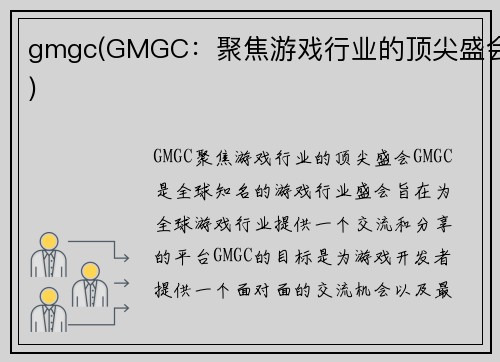 gmgc(GMGC：聚焦游戏行业的顶尖盛会)