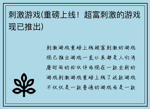 刺激游戏(重磅上线！超富刺激的游戏现已推出)