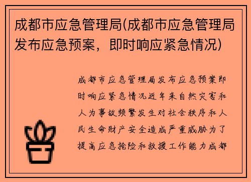 成都市应急管理局(成都市应急管理局发布应急预案，即时响应紧急情况)