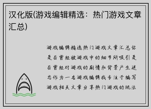 汉化版(游戏编辑精选：热门游戏文章汇总)