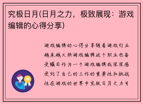 究极日月(日月之力，极致展现：游戏编辑的心得分享)