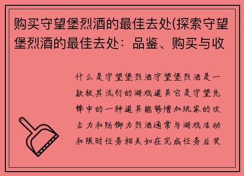 购买守望堡烈酒的最佳去处(探索守望堡烈酒的最佳去处：品鉴、购买与收藏)