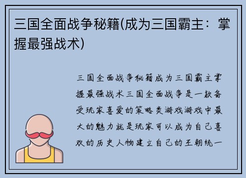 三国全面战争秘籍(成为三国霸主：掌握最强战术)