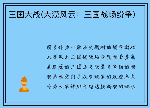 三国大战(大漠风云：三国战场纷争)