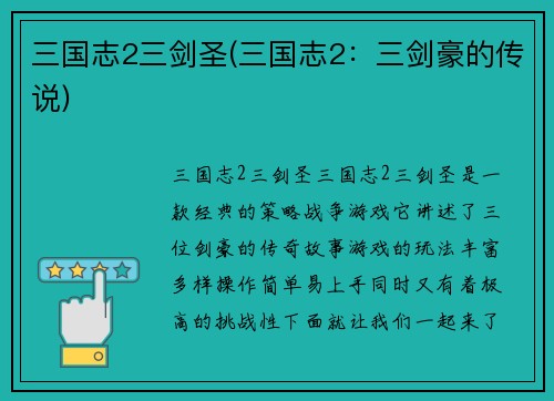 三国志2三剑圣(三国志2：三剑豪的传说)