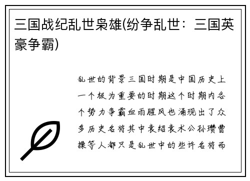 三国战纪乱世枭雄(纷争乱世：三国英豪争霸)