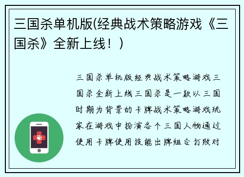 三国杀单机版(经典战术策略游戏《三国杀》全新上线！)