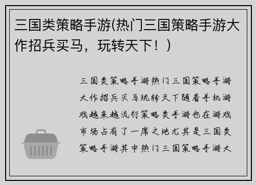 三国类策略手游(热门三国策略手游大作招兵买马，玩转天下！)