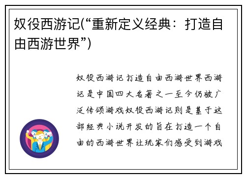 奴役西游记(“重新定义经典：打造自由西游世界”)
