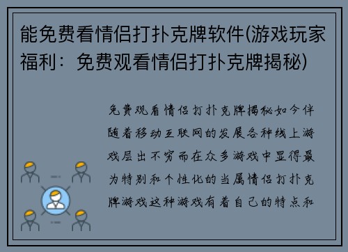 能免费看情侣打扑克牌软件(游戏玩家福利：免费观看情侣打扑克牌揭秘)