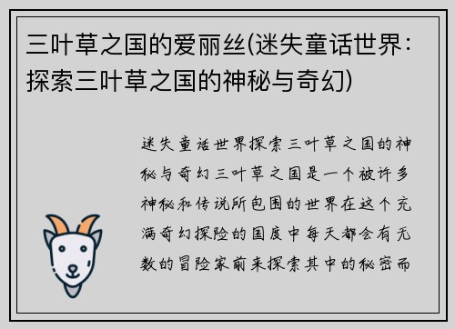 三叶草之国的爱丽丝(迷失童话世界：探索三叶草之国的神秘与奇幻)