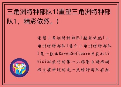 三角洲特种部队1(重塑三角洲特种部队1，精彩依然。)