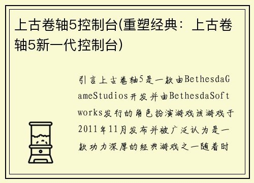 上古卷轴5控制台(重塑经典：上古卷轴5新一代控制台)
