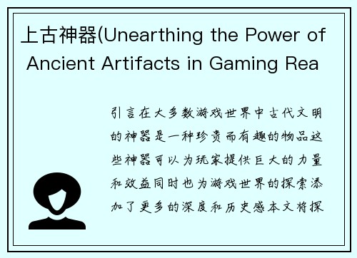上古神器(Unearthing the Power of Ancient Artifacts in Gaming Realms)