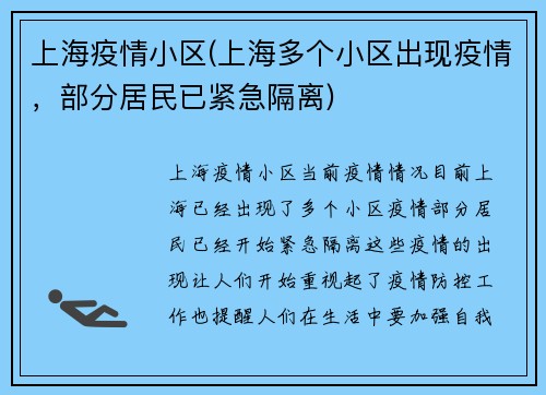 上海疫情小区(上海多个小区出现疫情，部分居民已紧急隔离)
