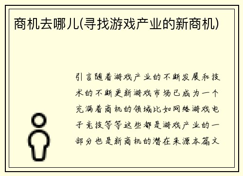 商机去哪儿(寻找游戏产业的新商机)