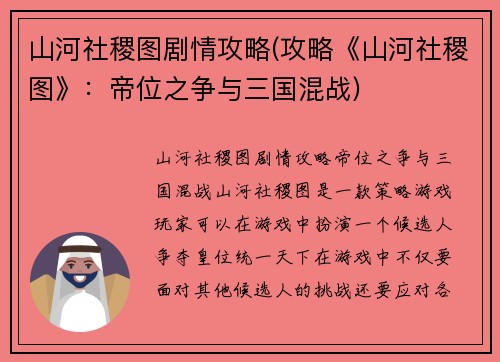 山河社稷图剧情攻略(攻略《山河社稷图》：帝位之争与三国混战)