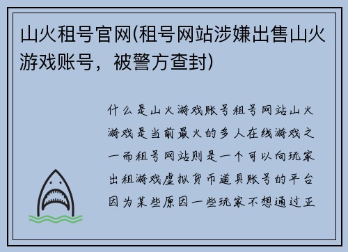 山火租号官网(租号网站涉嫌出售山火游戏账号，被警方查封)
