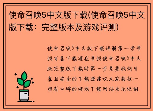 使命召唤5中文版下载(使命召唤5中文版下载：完整版本及游戏评测)