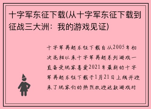 十字军东征下载(从十字军东征下载到征战三大洲：我的游戏见证)