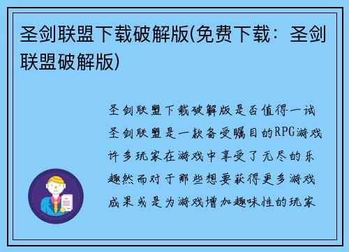 圣剑联盟下载破解版(免费下载：圣剑联盟破解版)