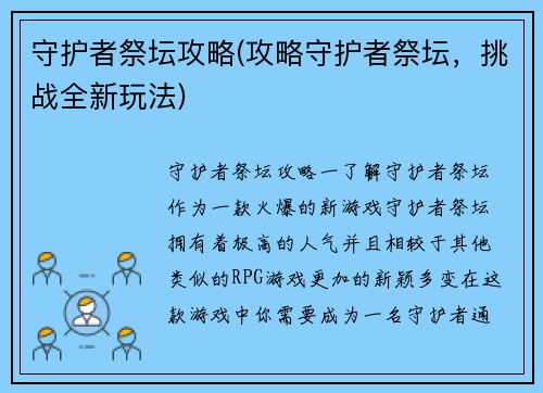 守护者祭坛攻略(攻略守护者祭坛，挑战全新玩法)