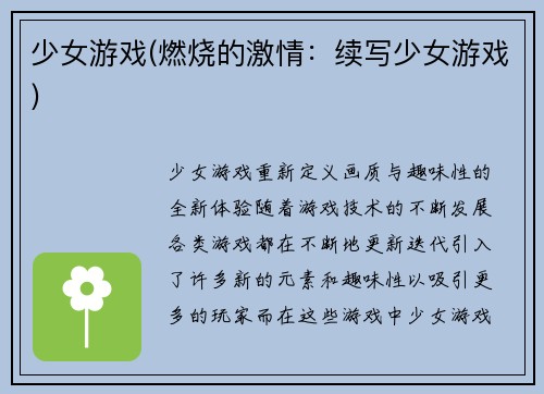 少女游戏(燃烧的激情：续写少女游戏)
