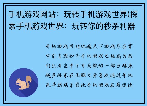 手机游戏网站：玩转手机游戏世界(探索手机游戏世界：玩转你的秒杀利器)