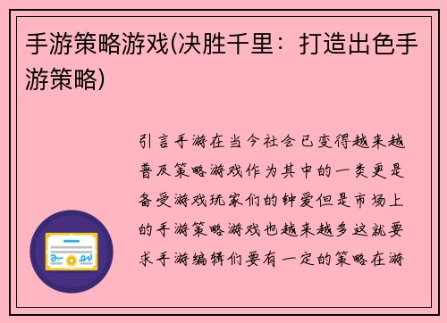 手游策略游戏(决胜千里：打造出色手游策略)