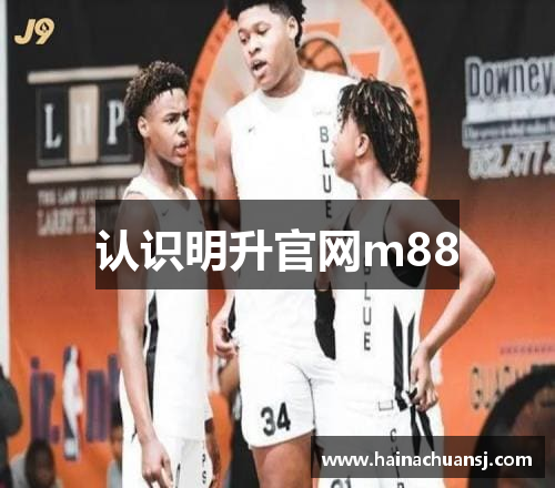 认识明升官网m88